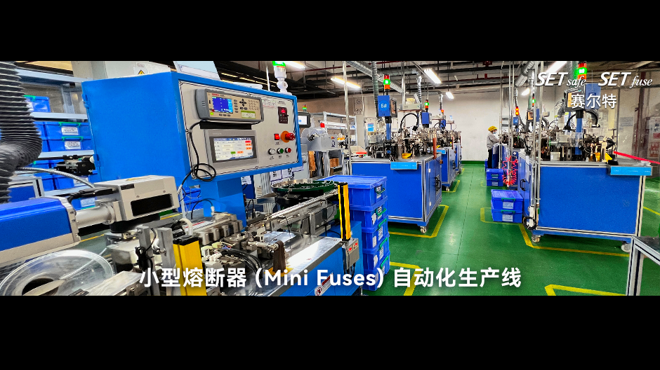 Mini Fuses自动化生产线.png